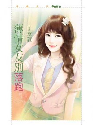cover image of 薄情女友別落跑